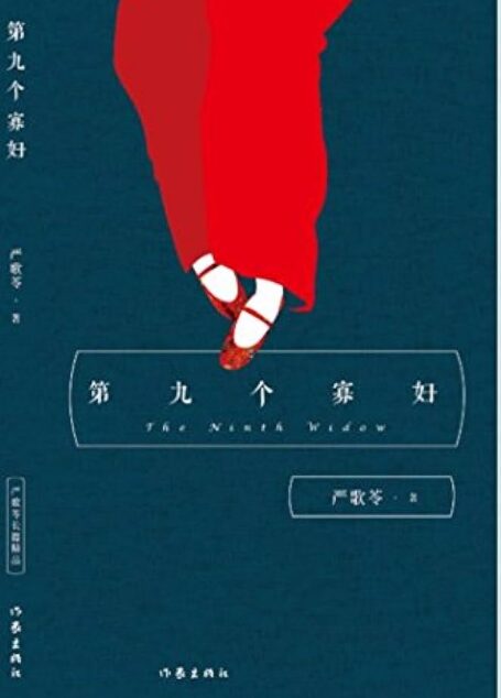 《第九个寡妇》作者:严歌苓
