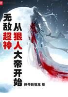 《无敌超神从狠人大帝开始》作者:弹琴的坦克