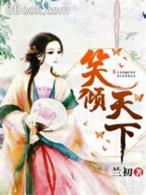 《笑倾天下》作者:兰初