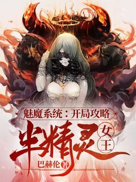 《魅魔系统:开局攻略半精灵女王》作者:巴赫伦