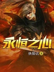 《永恒之心》作者:快餐店