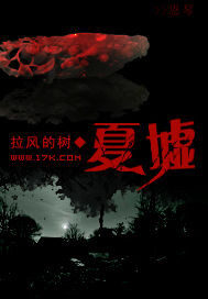 《夏墟》作者:拉风的树