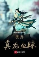 《我的真龙血脉》作者:雪花炒饭