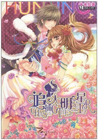 《追捕大明星》作者：米米拉