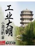 《工业大明》作者:小酒浅酌