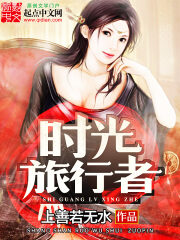 《时光旅行者》作者:上善若无水