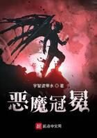 《恶魔冠冕》作者：宇智波带水