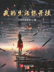 《我的生活能开挂》作者:打死不放香菜