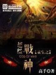 《重生之超级战神》作者:高手