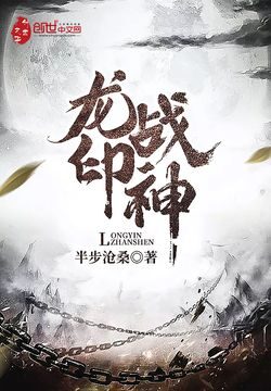 《龙印战神(盖世战神)》作者:半步沧桑