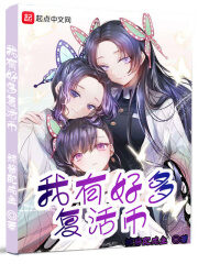 《我有好多复活币》作者:辣酱配咸鱼