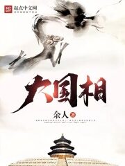 《大国相》作者:余人