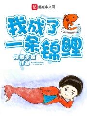 《我成了一条锦鲤》作者:丹尼尔秦