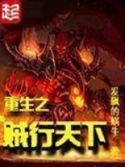 《重生之贼行天下》作者:发飙的蜗牛