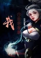 《我,18岁无敌》作者:超肥野猪