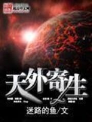 《天外寄生》作者:迷路的鱼