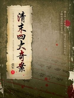 《清末四大奇案》作者：张军