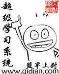 《超级学习系统》作者：盟军上尉