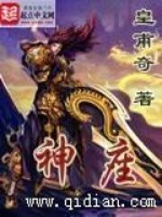 《神座》作者:皇甫奇