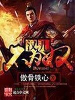 《汉儿不为奴》作者:傲骨铁心
