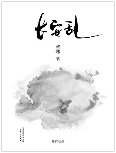 《长安乱》作者：韩寒