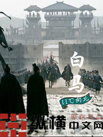 《白马》作者:11℃向北