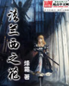 《法兰西之花》作者:烽霜