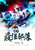 《诸天最强部落》作者:一只青鸟