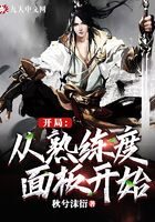 《开局:从熟练度面板开始》作者:秋兮沫衍