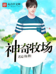 《神奇牧场》作者:若忘书