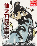 《仙之九品芝麻官》作者:大秦骑兵