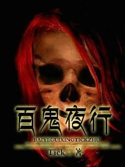 《百鬼夜行》作者:Tick