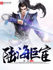 《陆海巨宦》作者:阿菩