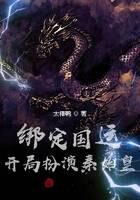 《绑定国运:开局扮演秦始皇》作者:太棒鸭