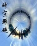 《时空环链》作者:宛木
