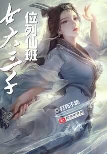 《女大三千位列仙班》作者:打死不鸽