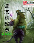 《道友请留步》作者:吾为清风