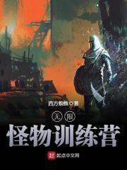 《无限怪物训练营》作者:西方蜘蛛