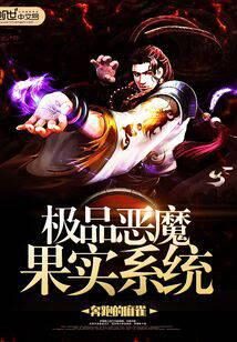《极品恶魔果实系统》作者:奔跑的麻雀