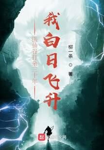 《医仙谷打杂三十年，我白日飞升》作者：柳一条