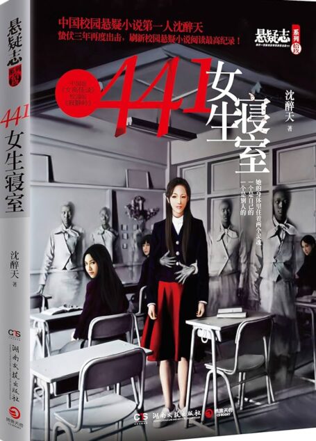 《女生寝室》作者:沈醉天