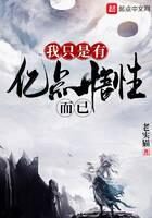 《我只是有亿点悟性而已》作者:老实猫