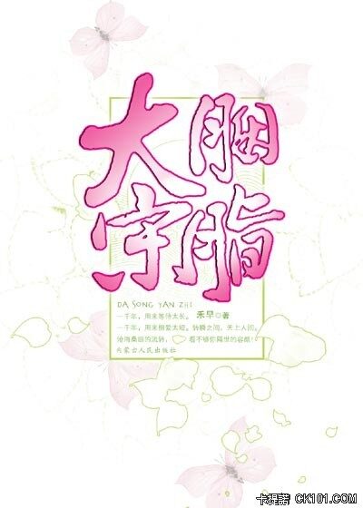 《胭脂大宋》作者:禾早