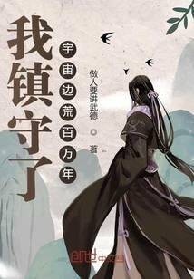 《我镇守了宇宙边荒百万年》作者:做人要讲武德