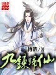 《九炼归仙》作者:博耀