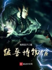 《猛兽博物馆》作者:暗黑茄子