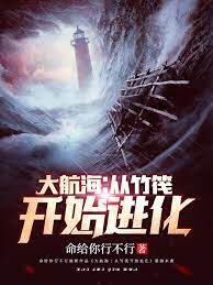 《大航海：从竹筏开始进化》作者：命给你行不行