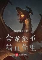 《金龙绝不苟且偷生》作者:履霜知坚冰