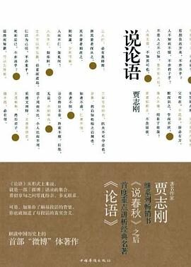 《说论语》作者:贾志刚