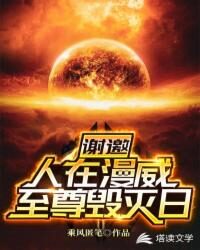 《谢邀!人在漫威,至尊毁灭日》作者:乘风匿笔